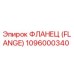 1096000340 ФЛАНЕЦ (FLANGE) Epiroc