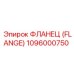 1096000750 ФЛАНЕЦ (FLANGE) Epiroc