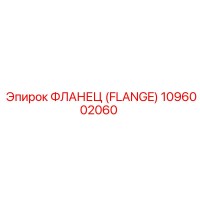 1096002060 ФЛАНЕЦ (FLANGE) Epiroc