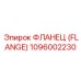 1096002230 ФЛАНЕЦ (FLANGE) Epiroc