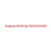 1503251000 ФЛАНШ Epiroc