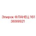 1613699921 ФЛАНЕЦ Epiroc