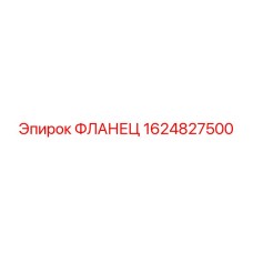 1624827500 ФЛАНЕЦ Epiroc