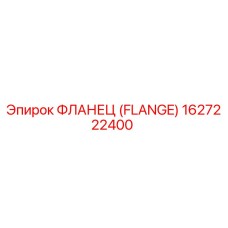 1627222400 - ФЛАНЕЦ (FLANGE) - Epiroc