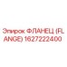 1627222400 - ФЛАНЕЦ (FLANGE) - Epiroc