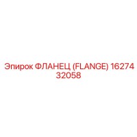 1627432058 - ФЛАНЕЦ (FLANGE) - Epiroc
