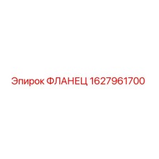 1627961700 ФЛАНЕЦ Epiroc