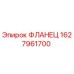 Изображение фланца Epiroc 1627961700 — запчасть для буровых машин