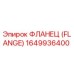 1649936400 Фланец (FLANGE) Epiroc
