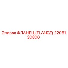 2205130800 ФЛАНЕЦ (FLANGE) Epiroc