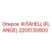 2205130800 ФЛАНЕЦ (FLANGE) Epiroc