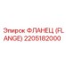 2205182000 ФЛАНЕЦ (FLANGE) Epiroc