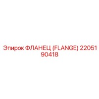 2205190418 ФЛАНЕЦ (FLANGE) Epiroc