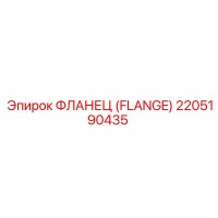 2205190435 Фланец (Flange) Epiroc