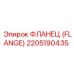 2205190435 Фланец (Flange) Epiroc