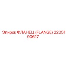 2205190617 Фланец (Flange) Epiroc