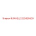 2252085500 ФЛАНЕЦ Epiroc