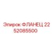 2252085500 ФЛАНЕЦ Epiroc