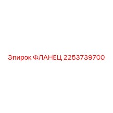 2253739700 ФЛАНЕЦ Epiroc