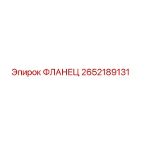 2652189131 ФЛАНЕЦ Epiroc
