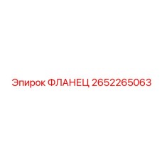 2652265063 ФЛАНЕЦ Epiroc