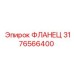 Топливный фланец артикул 3176566400 для Epiroc