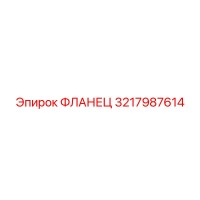 3217987614 Фланец Epiroc