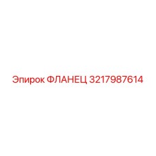 3217987614 Фланец Epiroc