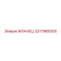 3217989305 Фланец Epiroc