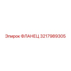 3217989305 Фланец Epiroc