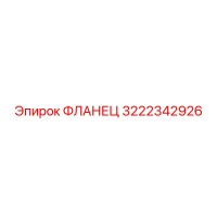 3222342926 ФЛАНЕЦ Epiroc