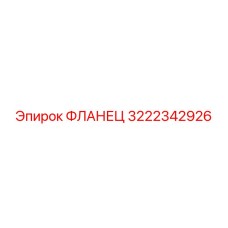 3222342926 ФЛАНЕЦ Epiroc
