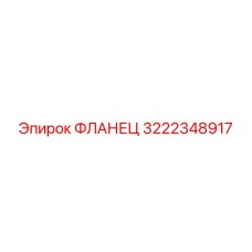3222348917 ФЛАНЕЦ Epiroc