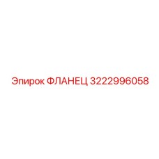 3222996058 ФЛАНЕЦ Epiroc
