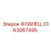 3363067495 ФЛАНЕЦ Epiroc