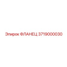 3719000030 ФЛАНЕЦ Epiroc