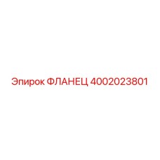 4002023801 Фланец Epiroc