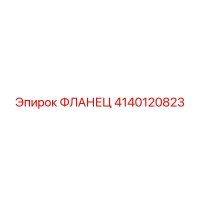 4140120823 Фланец Epiroc