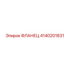 4140201831 Фланец Epiroc