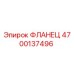 4700137496 ФЛАНЕЦ Epiroc
