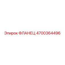 4700364496 Фланец Epiroc