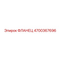 4700367696 Фланец Epiroc