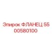 5500580100 ФЛАНЕЦ Epiroc