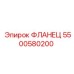 5500580200 ФЛАНЕЦ Epiroc