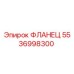5536998300 ФЛАНЕЦ Epiroc