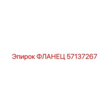 57137267 ФЛАНЕЦ Epiroc