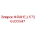 5726803547 ФЛАНЕЦ Epiroc