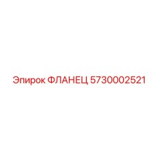 5730002521 ФЛАНЕЦ Epiroc