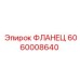 6060008640 ФЛАНЕЦ Эпирок