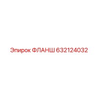 632124032 ФЛАНШ Epiroc